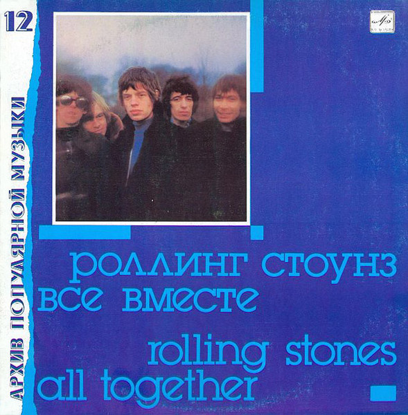 The Rolling Stones — Все Вместе