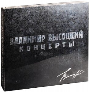 Владимир Высоцкий — Концерты. Коллекционное издание