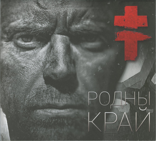 Brutto — Родны Край