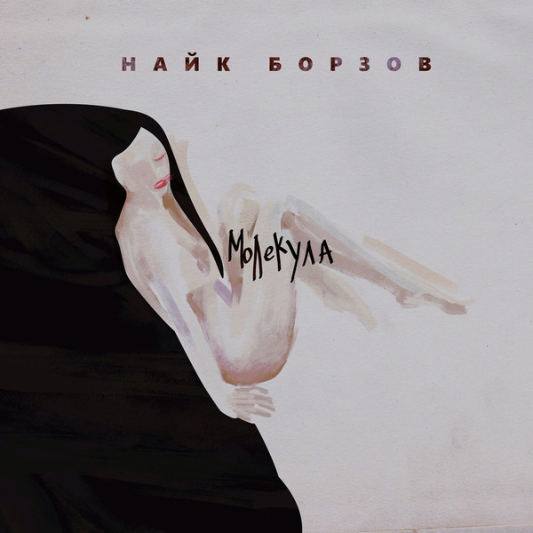 Найк Борзов — Молекула