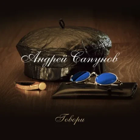 Андрей Сапунов — Говори Цветной