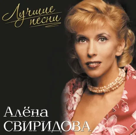 Алёна Свиридова — Лучшие Песни