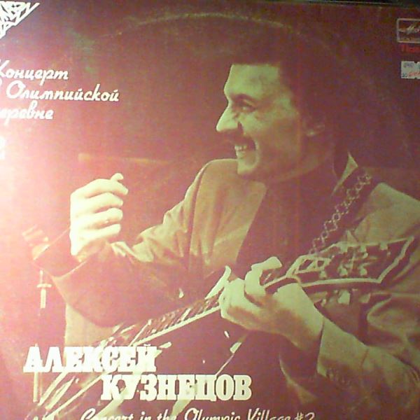 Kuznetsov Alexei (Кузнецов Алексей) — Concert In The Olympic Village no. 2 (Концерт В Олимпийской Деревне №2)