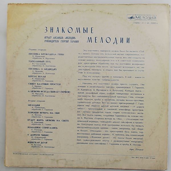 Мелодия Ансамбль п/у Гараняна Георгия (Melodia Ensemble (Garanyan G./Chizik V./Chizhik V./Чижик В.) / The Melodiya Jazz Ensemble / Melody Ensemble) — Familiar Melodies (Знакомые Мелодии)