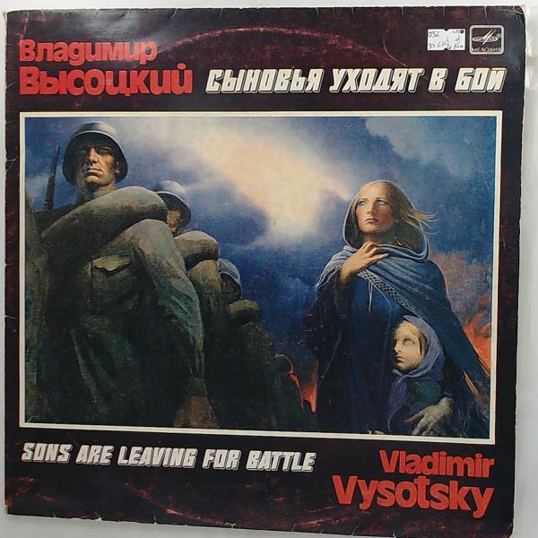 Vysotsky Vladimir (Высоцкий Владимир) — Sons Are Leaving For Battle (Сыновья уходят в бой)