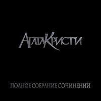 Агата Кристи — Полное Собрание Сочинений - Том 1