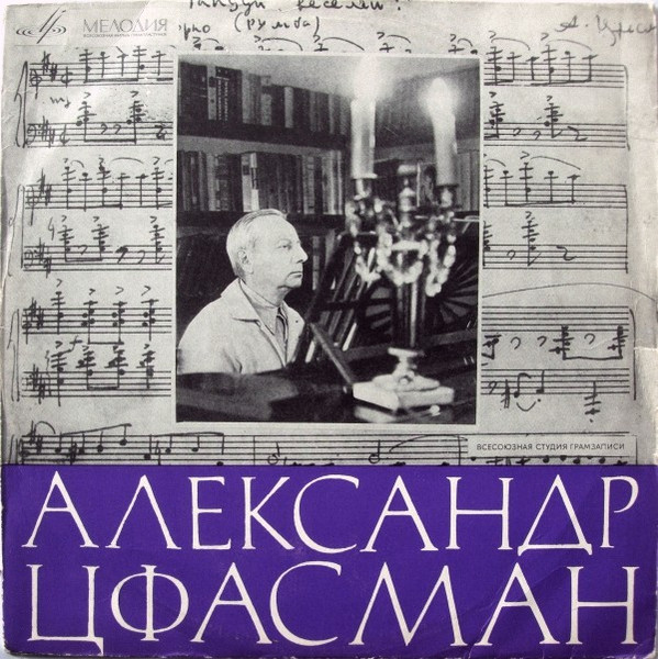 Александр Цфасман — Александр Цфасман