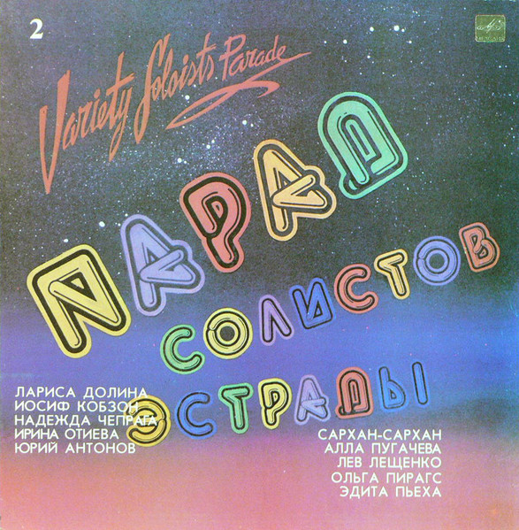 Various Artists — Парад солистов эстрады 2
