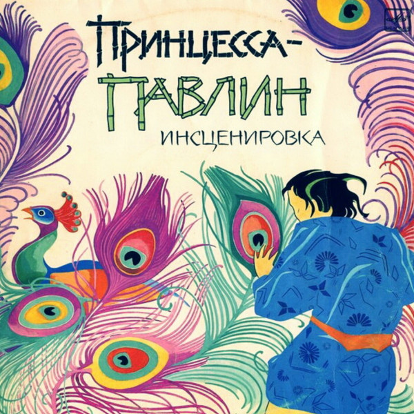 Various — Принцесса-Павлин