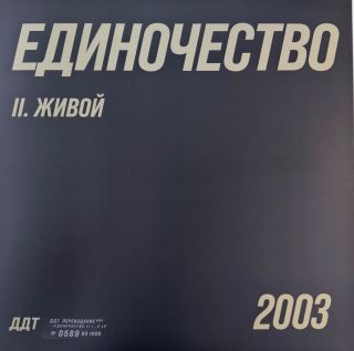 ДДТ — Единочество. Часть 2.