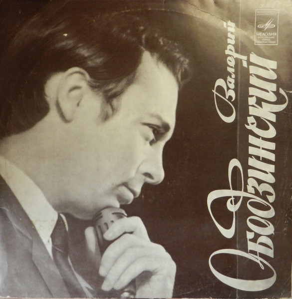 Валерий Ободзинский — Валерий Ободзинский