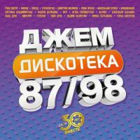 Various Artists — Дискотека Джем, 87/98