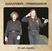 Андрей Макаревич — 20 лет спустя
