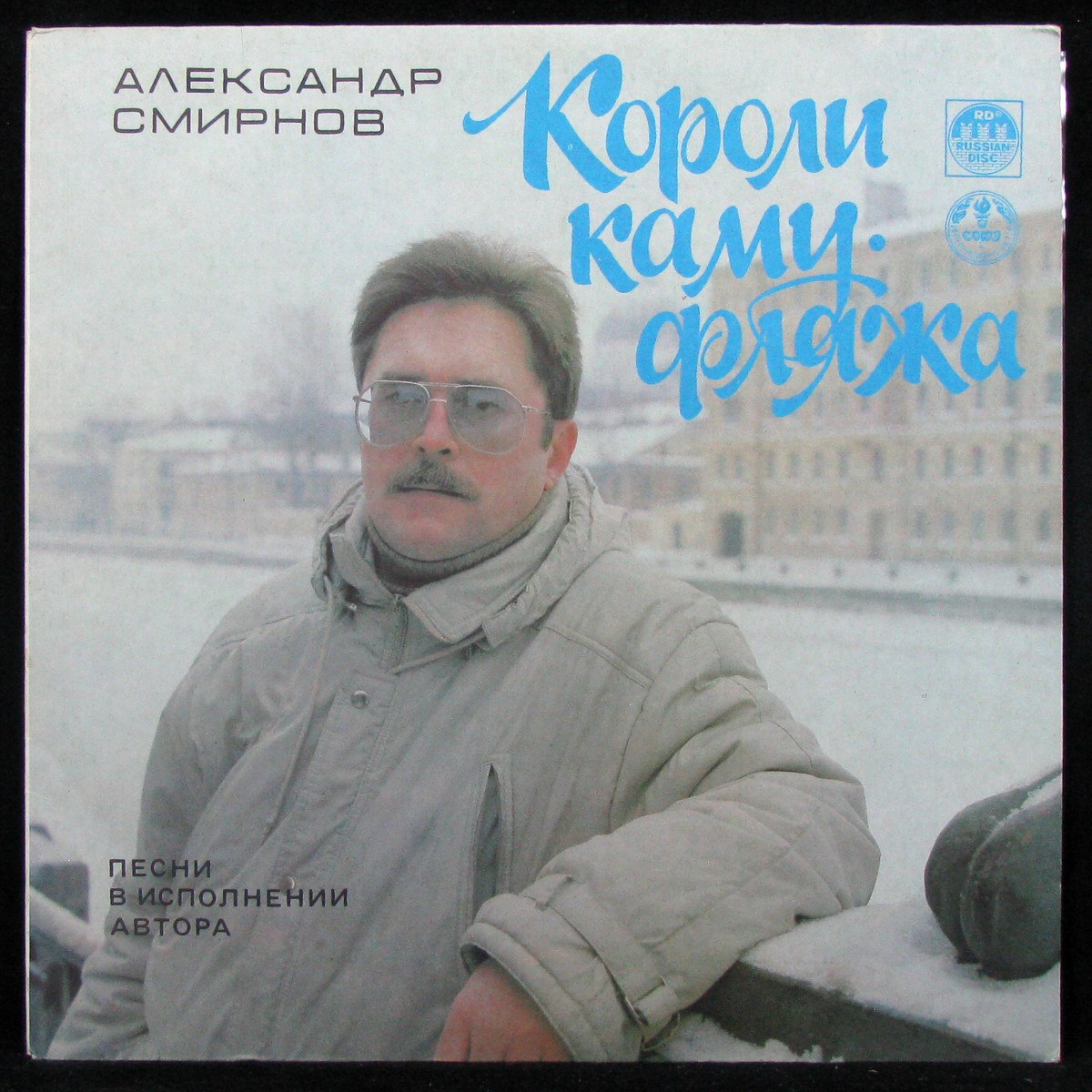 Александр Смирнов — Короли Камуфляжа
