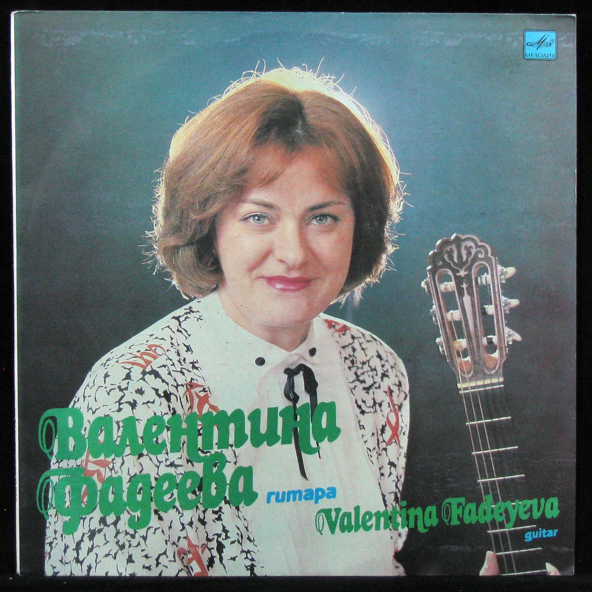 Валентина Фадеева — Валентина Фадеева Гитара