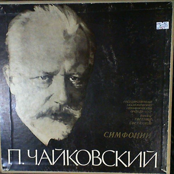 USSR State Symphony Orchestra (cond. Svetlanov E.) // Государственный Симфонический Оркестр СССР (дир. Светланов Е.) — Tchaikovsky - Symphonies nos. 1-6, "Manfred" (Чайковский)