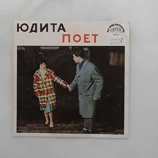 Cerovska Judita (Чержовска Юдита) — Юдита Поет (Judita Sings)