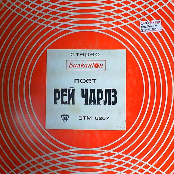 Charles Ray — Голубая луна, Поймал я тигра. ВИА "Серебряные браслеты"