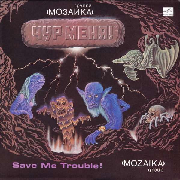 Мозаика — Чур Меня!
