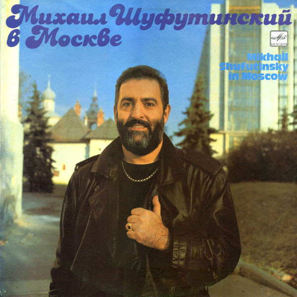 Михаил Шуфутинский — Михаил Шуфутинский В Москве