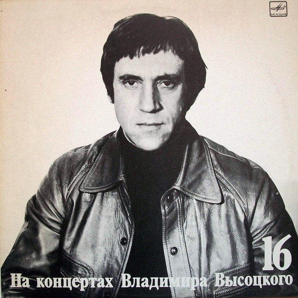 Владимир Высоцкий — Интервью