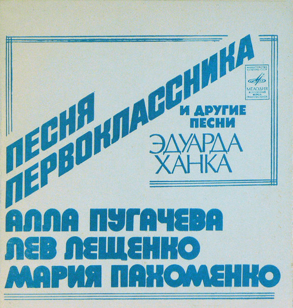 Алла Пугачева / Лев Лещенко / Мария Пахоменко — Песня Первоклассника И Другие Песни Эдуарда Ханка