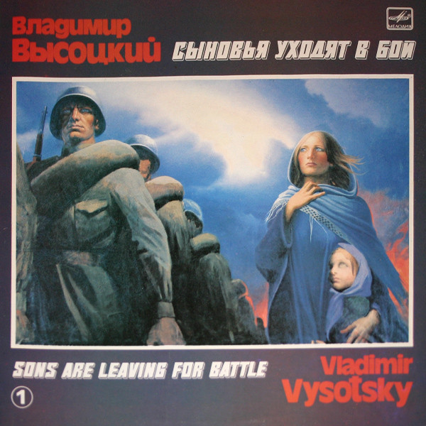 Владимир Высоцкий — Сыновья Уходят В Бой - 1