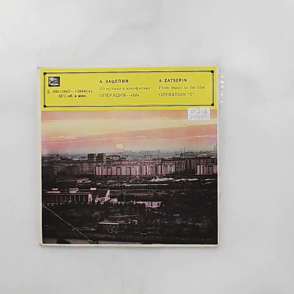 Cinematography Symphony Orchestra (cond. Khachaturian) (Оркестр Кинематографии п/у Хачатуряна Э.) — Зацепин – Операция "Ы" (Из Музыки к Кинофильму)