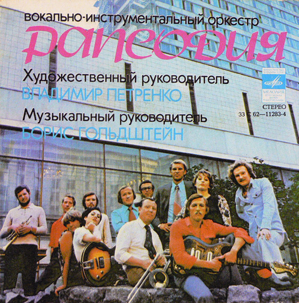 Рапсодия — Около Дома