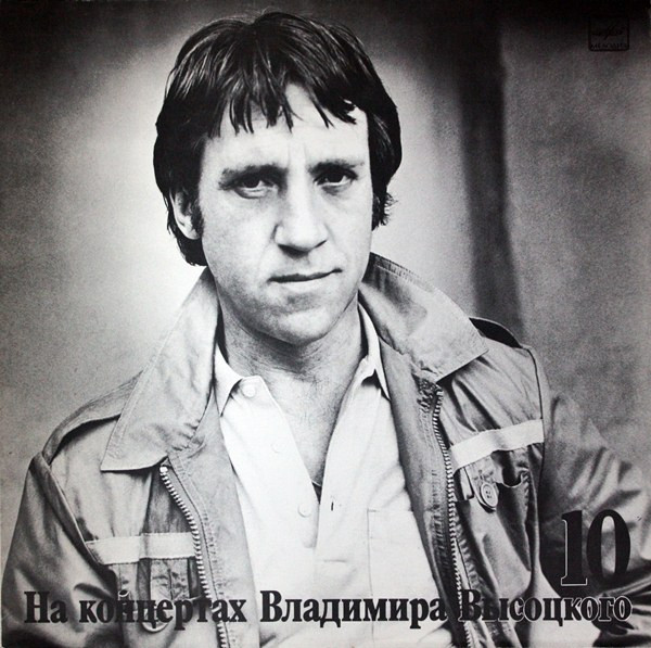 Владимир Высоцкий — Кони Привередливые