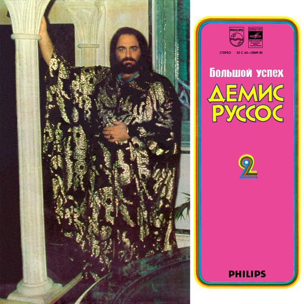 Demis Roussos — Большой Успех 2