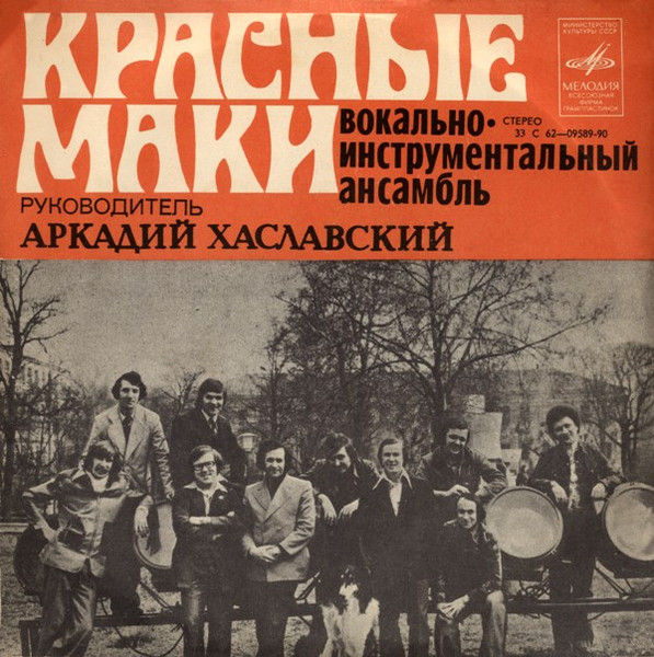 Красные Маки — Первая Любовь