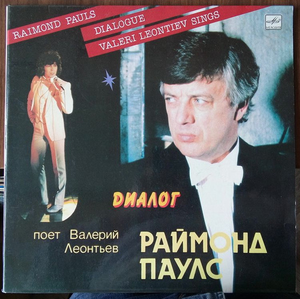 Raimonds Pauls , Raimonds Pauls , Поет Валерий Леонтьев , Sings Валерий Леонтьев — Диалог