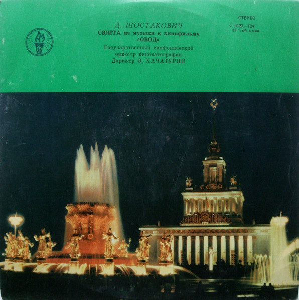 Dmitri Shostakovich - Эмин Хачатурян , Оркестр Кинематографии — Music For The Film: The Gadfly