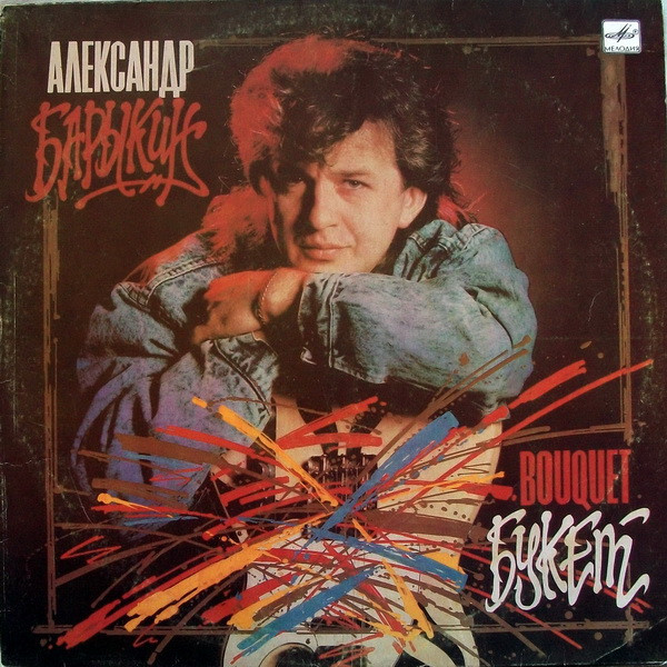 Александр Барыкин , Карнавал — Букет