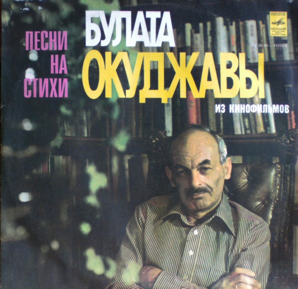 Булат Окуджава — Песни Из Кинофильмов На Стихи Булата Окуджавы