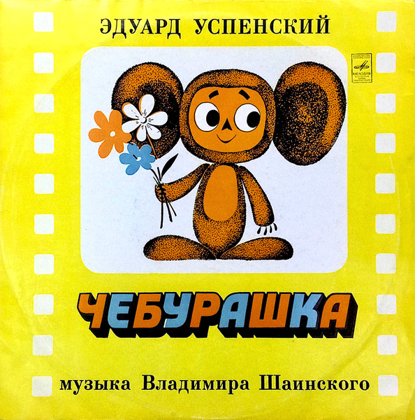 Эдуард Успенский — Чебурашка