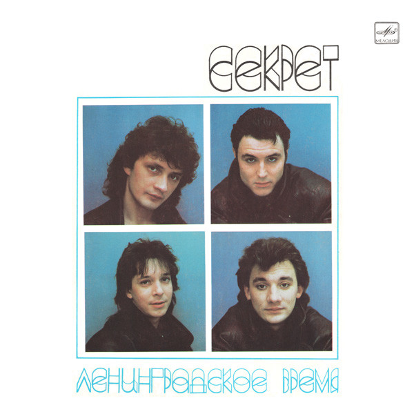 Секрет — Ленинградское Время