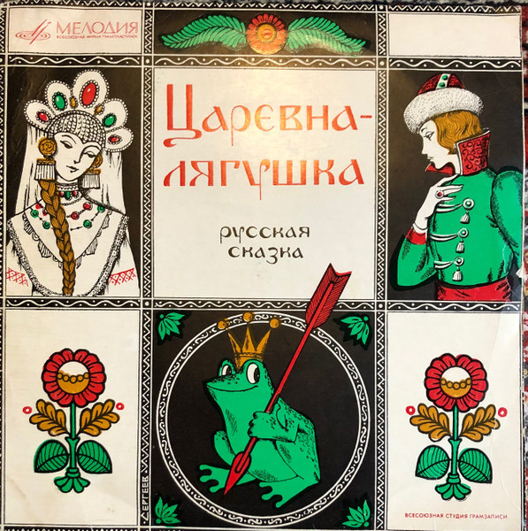 Анастасия Зуева — Царевна-Лягушка
