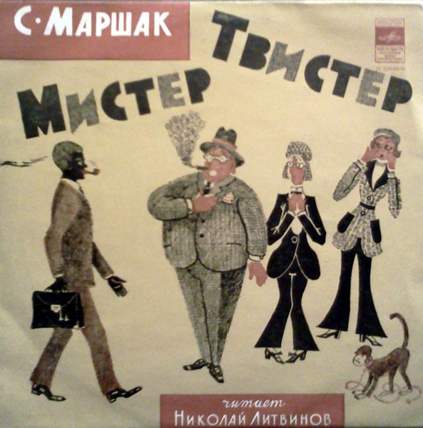 Самуил Маршак — Мистер Твистер