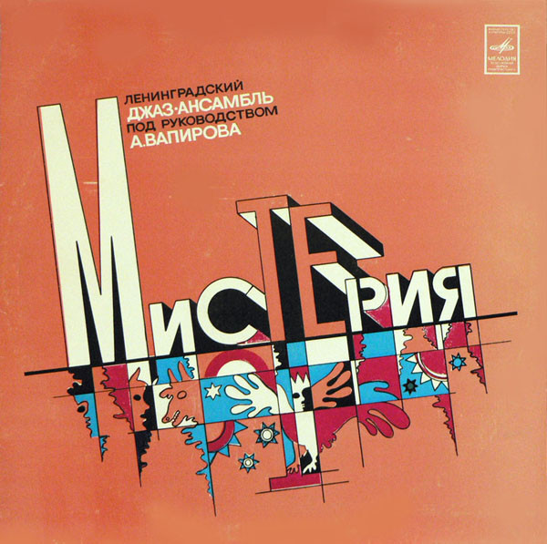 Anatoly Vapirov — Мистерия