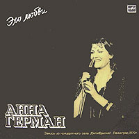 Anna German — Эхо Любви