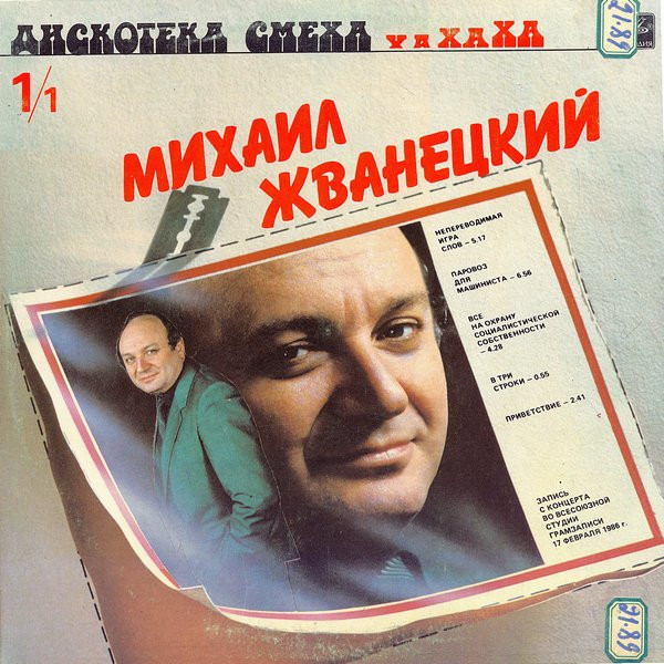 Михаил Жванецкий / Роман Карцев , Виктор Ильченко — Дискотека Смеха