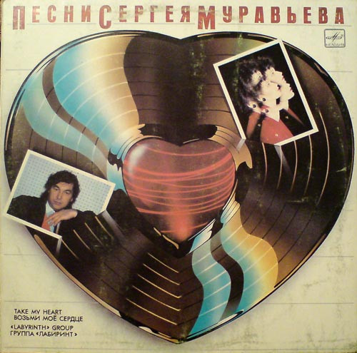 Лабиринт — Возьми Моё Сердце