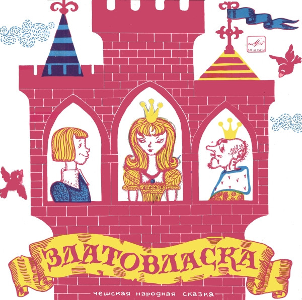 Various — Златовласка