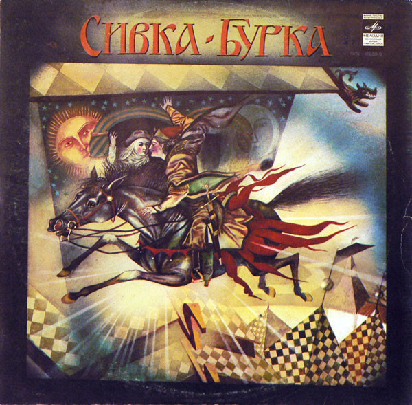 Various — Сивка-Бурка