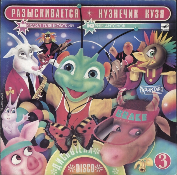 Михаил Пляцковский , Юрий Антонов — Разыскивается Кузнечик Кузя
