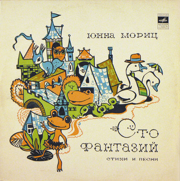 Юнна Мориц — Сто Фантазий