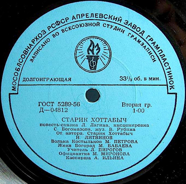 Лазарь Лагин — Старик Хоттабыч