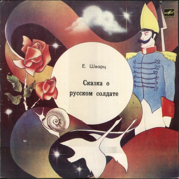 Евгений Шварц — Сказка О Русском Солдате
